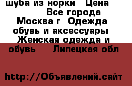 шуба из норки › Цена ­ 15 000 - Все города, Москва г. Одежда, обувь и аксессуары » Женская одежда и обувь   . Липецкая обл.